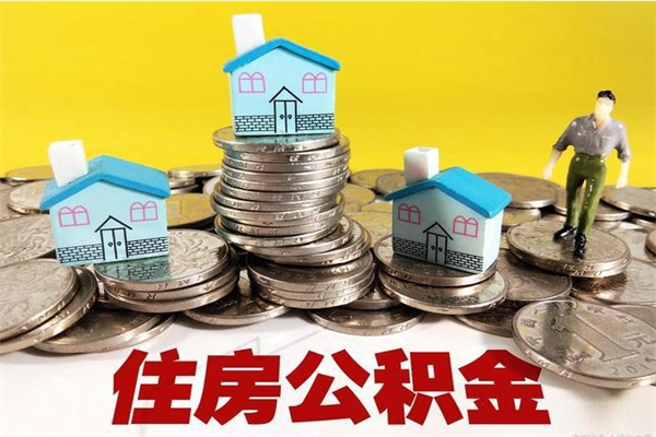 大悟离开一个城市公积金可以全取出来吗（离开一座城市公积金）