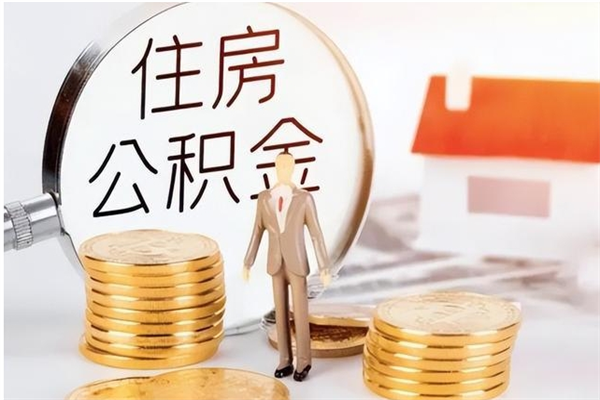 大悟在职人员怎么把公积金取出来（在职人员如何取公积金）
