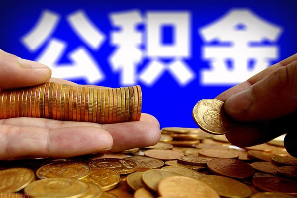 大悟离职当天能取公积金吗（离职后当天可以提取公积金吗）