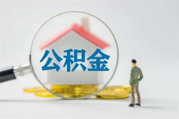 大悟离职人员如何代提住房公积金（离职公积金可以代领吗）