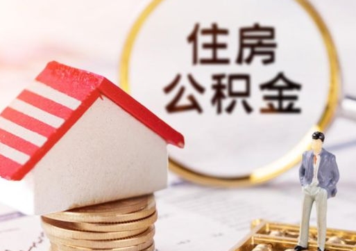 大悟公积金离职后怎么代取（离职公积金提取代办）