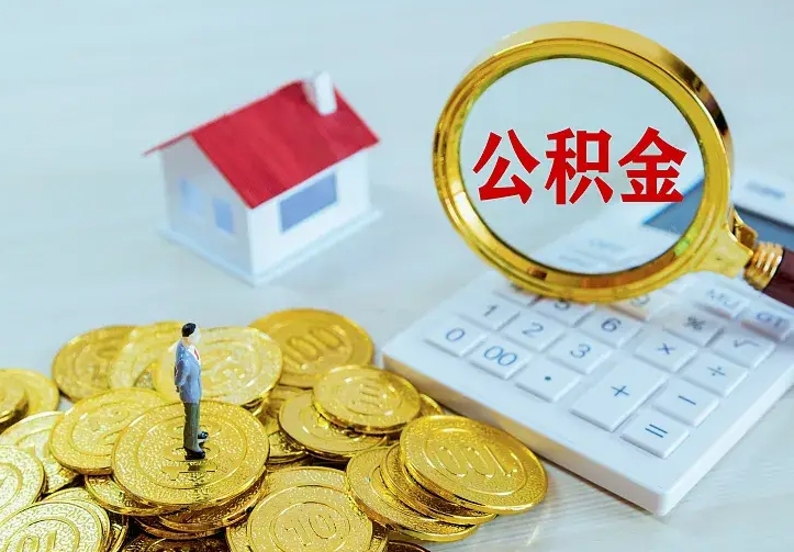 大悟辞职后怎么把公积金取出来（辞职了怎么把住房公积金取出来）