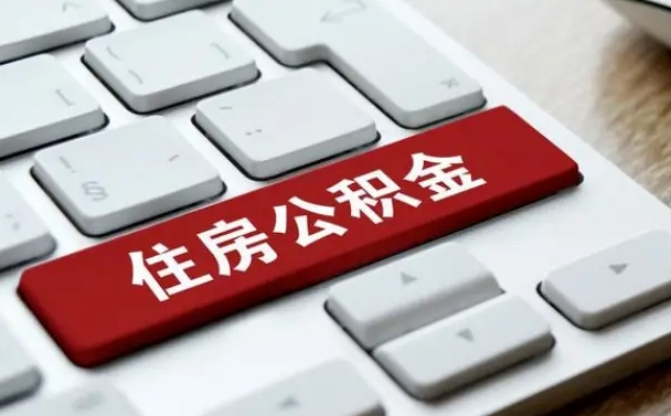 大悟离职公积金怎么取（离职如何取住房公积金的钱）