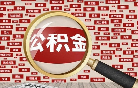 大悟怎么取自己的公积金（如何取公积金）