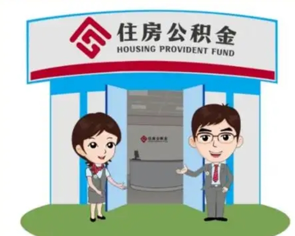 大悟离职人员如何代提住房公积金（离职公积金可以代领吗）